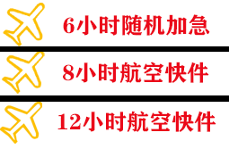 西郊机场货运快递公司,专业空运当天件